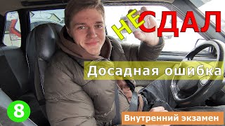 Внутренний экзамен у курсанта! Досадная ошибка!