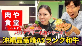 【沖縄名店】最高級和牛をお手頃価格で♪女将さんの心の温かさ感じる超名店「肉や食堂inへんざ」【ユニバーサルツーリズム】