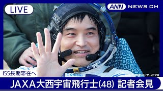 【ライブ】JAXA大西卓哉飛行士(48) 記者会見 2度目の宇宙飛行、ISS長期滞在へ ミッションの概要など説明【チャット歓迎/LIVE】(2024年11月27日) ANN/テレ朝