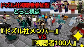 『5人で20分』VS『100人で1分』に参加して来ました【ドズル社視聴者参加型】【Minecraft】