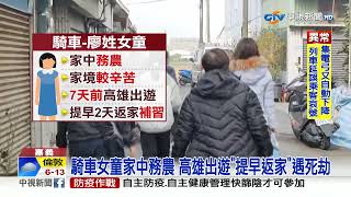 出遊提早返家補習 嘉義小六女童遭撞慘死│中視新聞 20230211