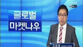 글로벌 마켓나우_2014년 6월 05일 방송