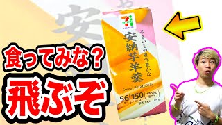 【ロードバイク】この秋おすすめのコンビニで買える補給食！！【セブンイレブン編】