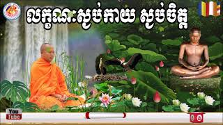 លក្ខណៈស្ងប់កាយ​ ស្ងប់ចិត្ត📚ដោយ ព្រះធម្មាចារ្យ  ទុំ  វចនា  រក្ខិតសីលោ Toum Vachana