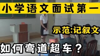 评委解读:小学语文教师面试-试讲:记叙文《开国大典》