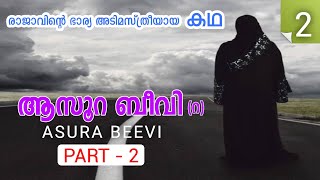 ആസൂറ ബീവി (റ) ചരിത്രം - 2, ASURA BEEVI (R) HISTORY - 2, രാജാവിന്റെ ഭാര്യ അടിമസ്ത്രിയായ കഥ