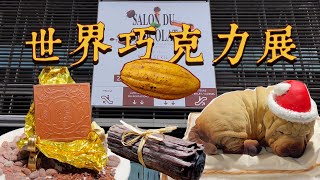 【 2023 Paris Salon du Chocolat 】你看過沒見過的巧克力/甜點吃到飽！ 秒值回票價，千萬別錯過！| 肉仔肉