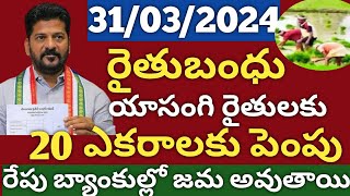 యాసంగి రైతులకు రైతుబంధు 20 ఎకరాలకు పెంపు రేపు బ్యాంకుల్లో జమ అవుతాయి#raithubandhu