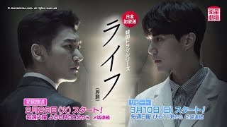 ＜衛星劇場2019年02月＞韓国ドラマイ・ドンウク×チョ・スンウ共演の 『ライフ（原題）』　30秒予告