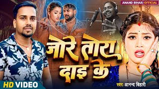 जोरे तोरा दाई के || jore tora dai ke || bhojpuri sad songs || singer Anand Bihari.