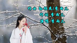 这是 梦zhe shi meng 演唱李雨儿