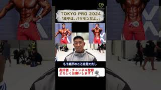 【寺島遼】「田口純平は、バケモンだよ。」TOKYO PRO 2024【切り抜き #shorts #寺島遼  #tokyopro  #田口純平  】