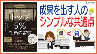 【公式_本要約】[AI分析でわかった トップ5%社員の習慣]働き方の結論がここに