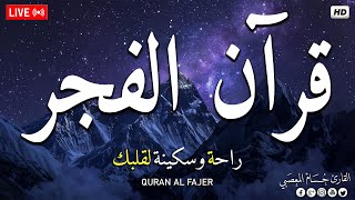 قرآن الفجر ☀️ قرآن كريم بصوت جميل جدا 💚 تلاوة هادئة تريح الاعصاب وتهدئ النفس💚 quran karem