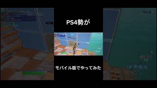 PS4勢がモバイルでやってみた# #fortnite # #ps4 #フォートナイト #モバイル版フォートナイト