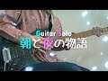 【Sound Horizon】Asa to Yoru no Roman  Guitar solo cover !!!