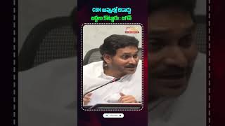 CBN అప్పుల్లో రికార్డు బద్దలు కొట్టారు...  జగన్ #ysjagan #ytshorts