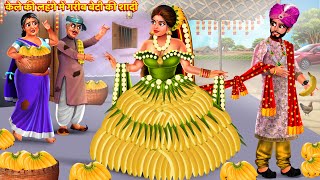केले के लहंगे में गरीब बेटी की शादी | Hindi Kahani | Moral Stories | Hindi Story | Kahani | Kahaniya