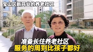 四位住在宝山区新开的一家养老社区的老人说这里的服务比孩子好