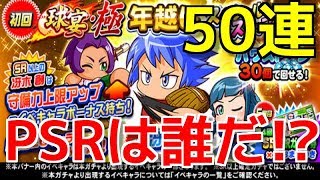 年末ステップアップガチャ50連でまた友人が魅せる!?【パワプロアプリ】#257