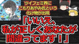 【ゆっくり動画解説】ツイフェミ界に「こもりあやみ」氏というとんでもない化け物が出現　滋賀医大生に逆転無罪判決が出た件で「私たちが納得する判決を下せ！」と言い出す