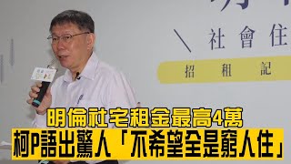 明倫社宅租金最高4萬 台北市長柯文哲迸出驚人語｢不希望全是窮人住｣ | 台灣 蘋果新聞網