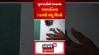 Sabarkantha: ગુજરાતીએ બનાવ્યા ગણપતિના 700થી વધુ ચિત્રો | Ganpati Painting | News18 Gujarati | N18S