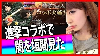 パズドラ★進撃の巨人コラボガチャで闇を垣間見た【しろくろちゃんねる】