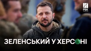 🍉Зеленський приїхав у звільнений Херсон