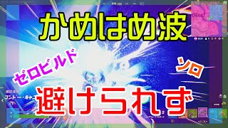 【Fortnite】かめはめ波を避け切れずに被弾するゼロビルド・ソロ攻略/マイクなし/バトルロイヤル/Battle Royale/Solo/PS4【フォートナイト】