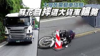 男大生蘇花騎車自摔　遭砂石車輾斃 | 台灣蘋果日報