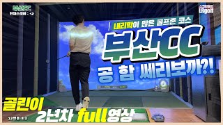 골프존 내리막 많은 코스 부산CC! 경상도에 공쎄리러 가볼까예? 도전은 해봐야죠ㅎㅎ [스크린full영상]