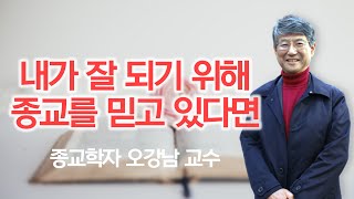 진짜 나를 찾기 위한 종교를 향하여 | 예수님의 가르침 중 가장 중요한 것 | 종교는 이성을 버리는 것이 아니라, 이성을 넘어서는 것 | 표층종교와 심층종교 | 오강남 교수 1