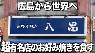 世界中から客が集まる大人気のお好み焼き店 広島八昌銀山町店で珠玉の一枚を食す Japanese Street Food Okonomiyaki