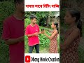 বাবার সাথে চিটিং বাজি ll dhong movie creation ll shots ll bengali comedy