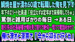 【感動する話】鯛焼き屋が潰れ60歳で転職した俺を蔑む年下エリート社員達「定年まで床掃除してろｗ」罵倒と雑用の毎日→ある日、取引先の社長秘書が俺に気付き怒りで絶句…慌てて誰かに電話をかけ…