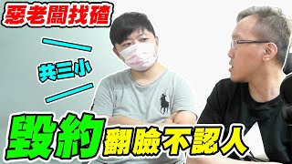 惡老闆找碴!《毀約翻臉不認人!!》羞辱KOL怒砸120000元電腦？！@Ares0530 【平民百姓不受控】