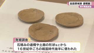 初の発掘調査 北田原城跡 速報展