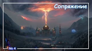 Heroes of Might and Magic 3 - Сопряжение / Conflux (Музыка) №4