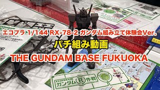 ガンダムR作戦でTHE GUNDAM BASE FUKUOKAにて「エコプラ 1/144 RX-78-2 ガンダム組み立て体験会Ver.」をパチ組みした。(Vlog211114)