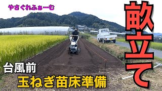 【2022-2023玉ねぎ＃2】肥料散布と畝作り　真っ直ぐな畝の作り方　7:50〜【やさぐれふぁーむ】