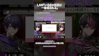 【シクフォニ】LAN「いるまの笑顔が一番癒される」【切り抜き】#シクフォニ #シクフォニ切り抜き #いるま #LAN #いるまにあふぁみりー #らんらんかんしちゅう #shorts