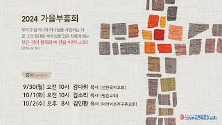 2024.10.2(수) 부르심을 입은 자가 누리는 명예 - 김인환 목사 [2024 가을부흥회 부르심+합력=선 3일차]