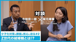 【少子化原因】少子化対策のプロフェッショナルと日本の少子化原因を深ぼる⁉️ #2 ~Z世代の結婚観とは!?~