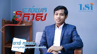 ចាប់យកឱកាស |​ Seeking for Opportunity