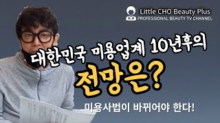 10년후의 대한민국 미용실 업계의 전망은?, 계속 헤어디자이너를 해야하는지?