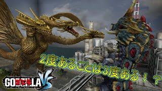 【ゴジラVS】《進撃‼三大怪獣》キングギドラ編part2【ゆっくり実況】