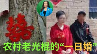 梅子说：中国华北农村老光棍的“一日婚”！没有女人愿意嫁给贫穷的老光棍，他们死后入不了祖坟？农村老光棍的对策是结“一日婚”！