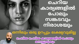 ചെറിയ കാര്യങ്ങളിൽ പോലും മനസ്സുരുകും. എപ്പോഴും സങ്കടവും നിരാശയും ദേഷ്യവുമാണോ PMA GAFOOR SPEECH