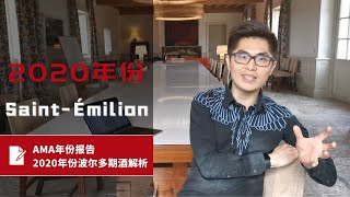 【ENG SUB】AMA波尔多2020年份期酒报告-Saint-Émilion/AMA Reports